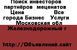 Поиск инвесторов, партнёров, меценатов › Цена ­ 2 000 000 - Все города Бизнес » Услуги   . Московская обл.,Железнодорожный г.